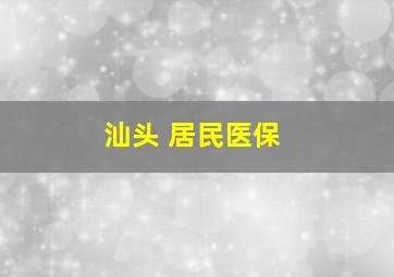 汕头 居民医保